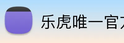 乐虎唯一官方网站 logo